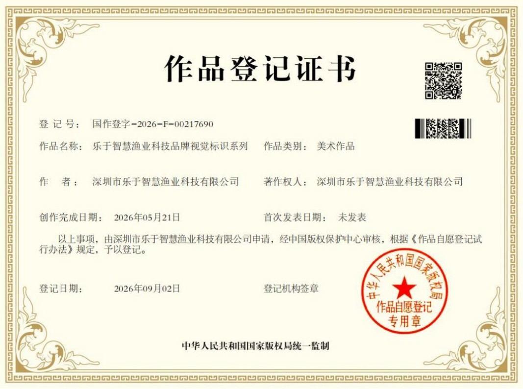 乐于智慧渔业科技品牌视觉标识系列 著作权登记证书
