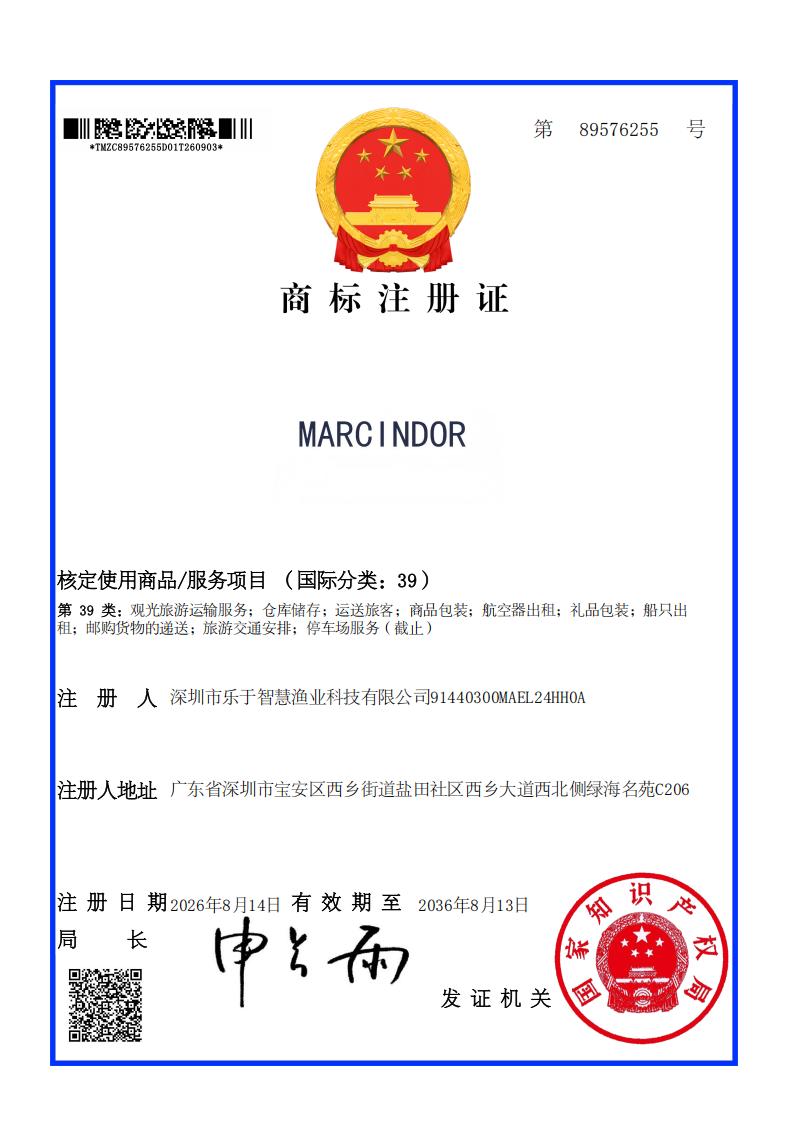 MARCINDOR 第39类商标注册证