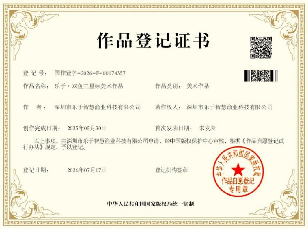 乐于·双鱼三星标美术作品 著作权登记证书